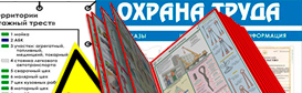 Информационные стенды по охране труда и технике безопасности в Ханты-мансийске