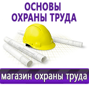 Магазин охраны труда Нео-Цмс Информация по охране труда на стенд в Ханты-мансийске